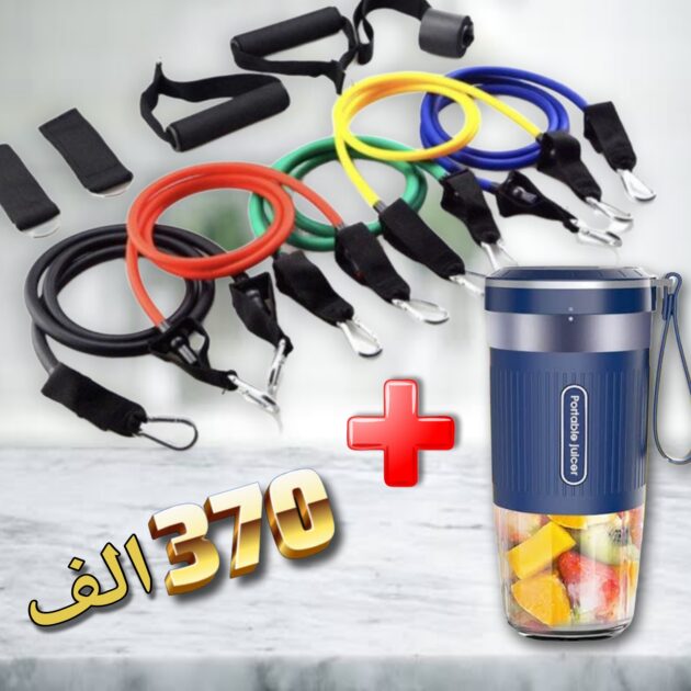 احبال المقاومة + خلاط الفواكه و العصير المحمول